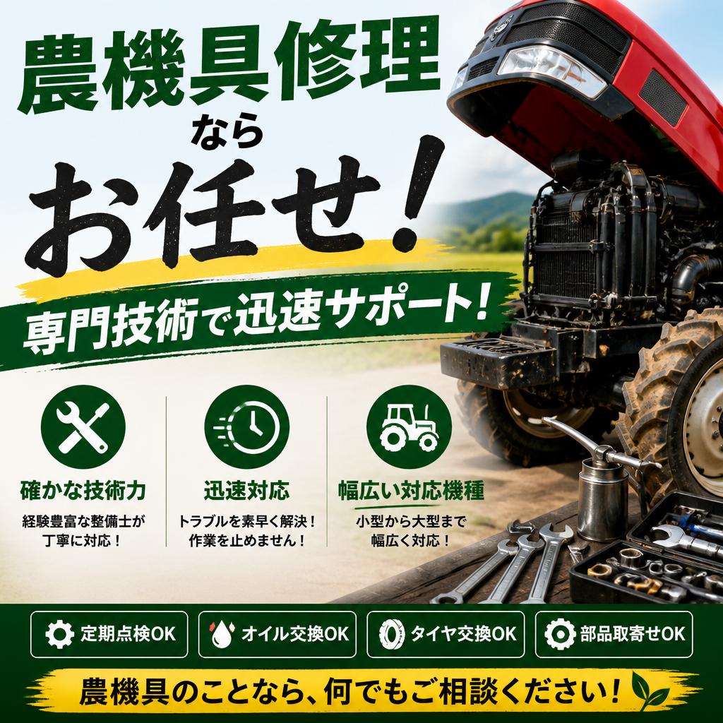 農機具修理ならお任せ！専門技術で迅速サポート！